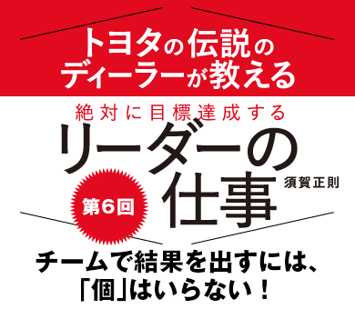 チームで結果を出すには、「個」はいらない！