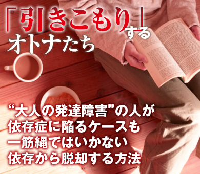 “大人の発達障害”の人が依存症に陥るケースも一筋縄ではいかない依存から脱却する方法