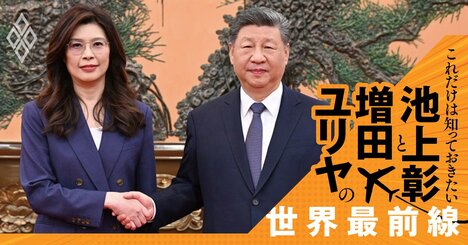 習近平の「腹心の部下」が相次ぎ失脚する理由とは？【池上彰・増田ユリヤ】