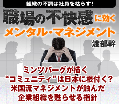 ミンツバーグが描く“コミュニティ”は日本に根付く？米国流マネジメントが蝕んだ企業組織を甦らせる指針