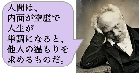 人間は、内面が空虚で人生が単調になると、他人の温もりを求めるものだ。
