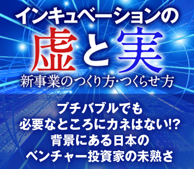 プチバブルでも必要なところにカネはない!?背景にある日本のベンチャー投資家の未熟さ