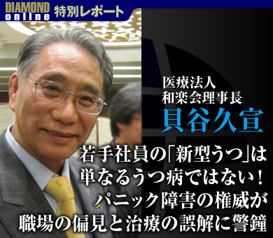 若手社員の「新型うつ」は単なるうつ病ではない！パニック障害の権威が職場の偏見と治療の誤解に警鐘――貝谷久宣・医療法人和楽会理事長に聞く