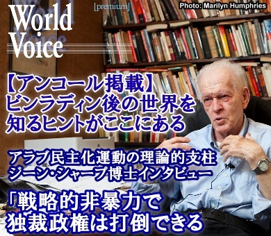 【アンコール掲載】ビンラディン後の世界を知るヒントがここにある中東・北アフリカに広がる民主化運動の理論的支柱　ジーン・シャープ博士　特別インタビュー「戦略的非暴力で独裁政権は打倒できる」
