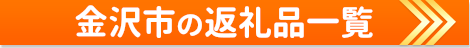 金沢市の返礼品一覧