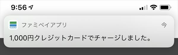 「ファミペイ」のチャージ完了画面