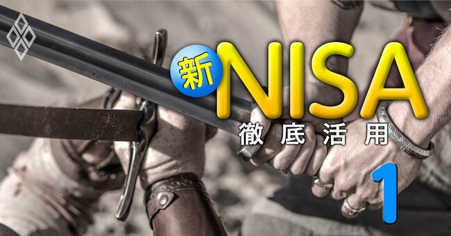 新NISA 徹底活用＃1