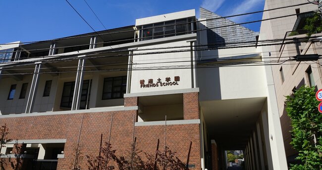 普連土学園