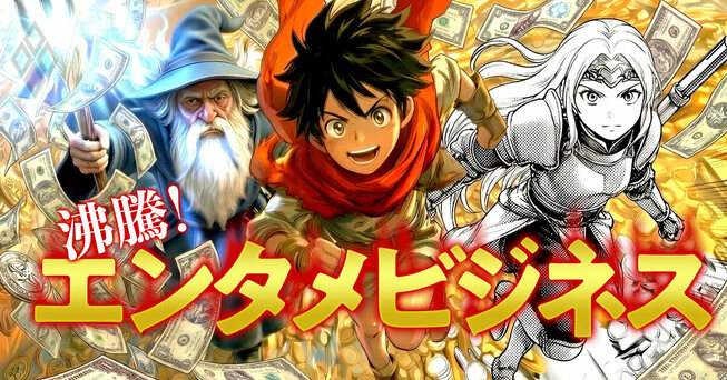 沸騰！エンタメビジネス