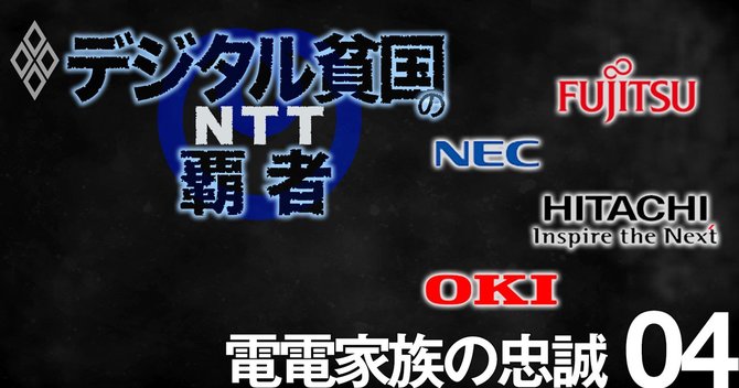NTT帝国の逆襲#4