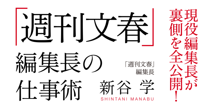 「週刊文春」編集長の仕事術