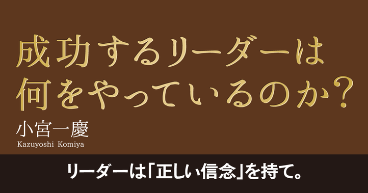 成功するリーダーは何をやっているのか？