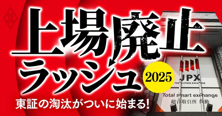 上場廃止ラッシュ2025 東証の淘汰がついに始まる！