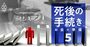 夫・妻が亡くなったら「まずやる手続き10項目」死亡届7日以内、準確定申告4カ月以内…