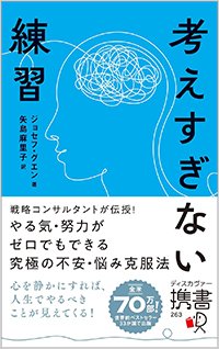 『考えすぎない練習』