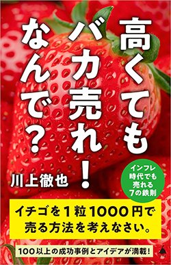書影『高くてもバカ売れ! なんで? インフレ時代でも売れる7の鉄則』(SBクリエイティブ)