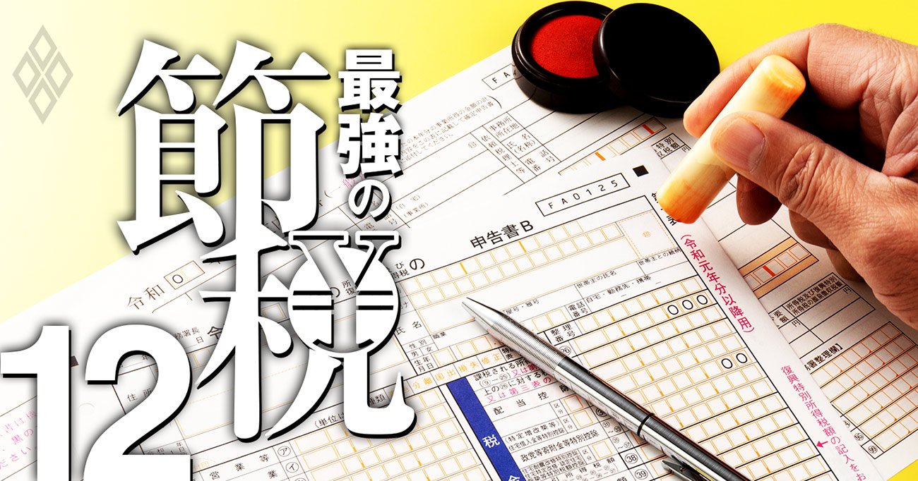 最強の節税＃12