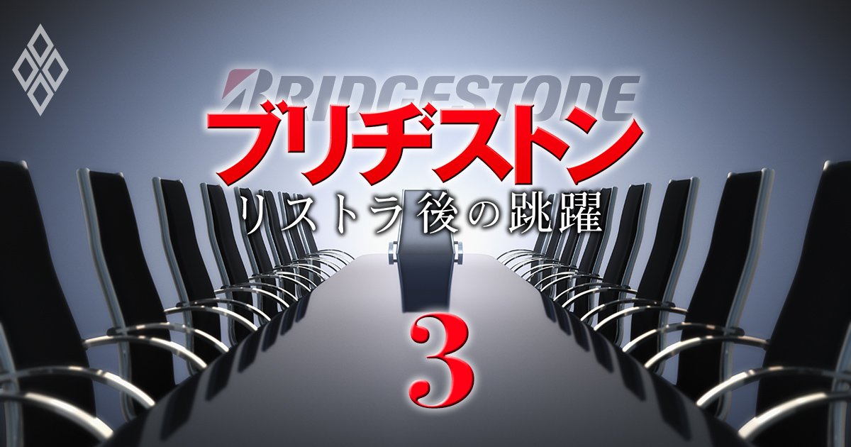ブリヂストンで、創業家を超える力を持つ「陰の権力者」とは？石橋CEO体制を支える“異形のガバナンス”を解明