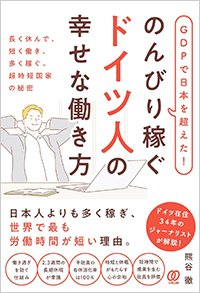 『GDPで日本を超えた！のんびり稼ぐドイツ人の幸せな働き方』書影