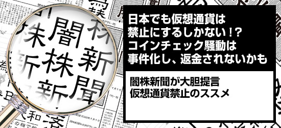 日本でも仮想通貨は禁止にするしかない!? コインチェック騒動は事件化し、返金されないかも 闇株新聞が大胆提言「仮想通貨禁止のススメ」