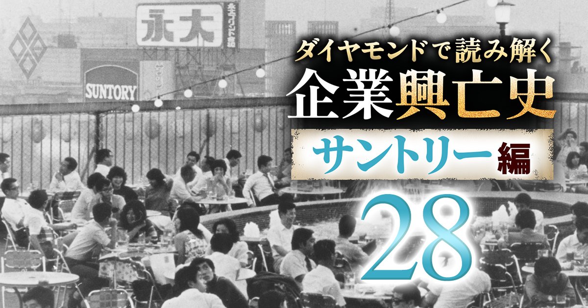 ダイヤモンドで読み解く企業興亡史【サントリー編】＃28
