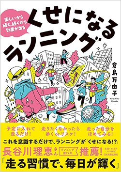 書影『楽しいから続く、続くから効果が出る　くせになるランニング』