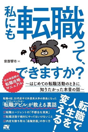 私にも転職って、できますか? ~はじめての転職活動のときに知りたかった本音の話~