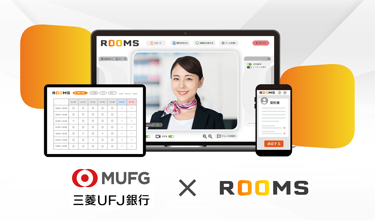 なぜ三菱UFJ銀行は「ROOMS」を選んだのか。金融機関が求めた真のオンライン接客とは