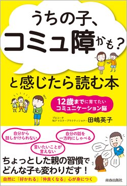 『「うちの子、コミュ障かも？」と感じたら読む本　12歳までに育てたいコミュニケーション脳』書影