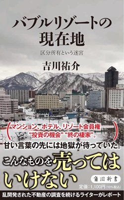 『バブルリゾートの現在地 区分所有という迷宮』(KADOKAWA)