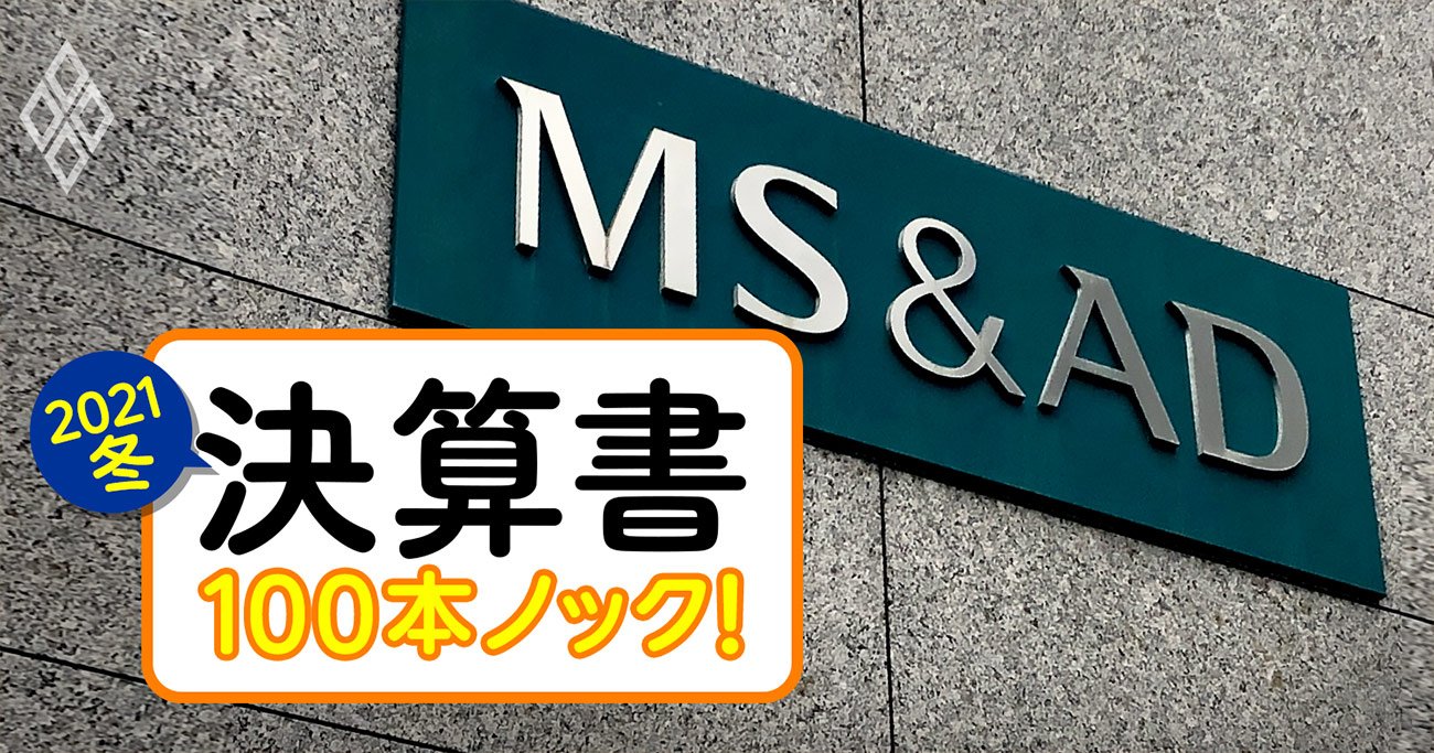 MS&ADの「人件費・代理店手数料」は大リストラ不可避！独自試算で海外大手と戦える水準が判明