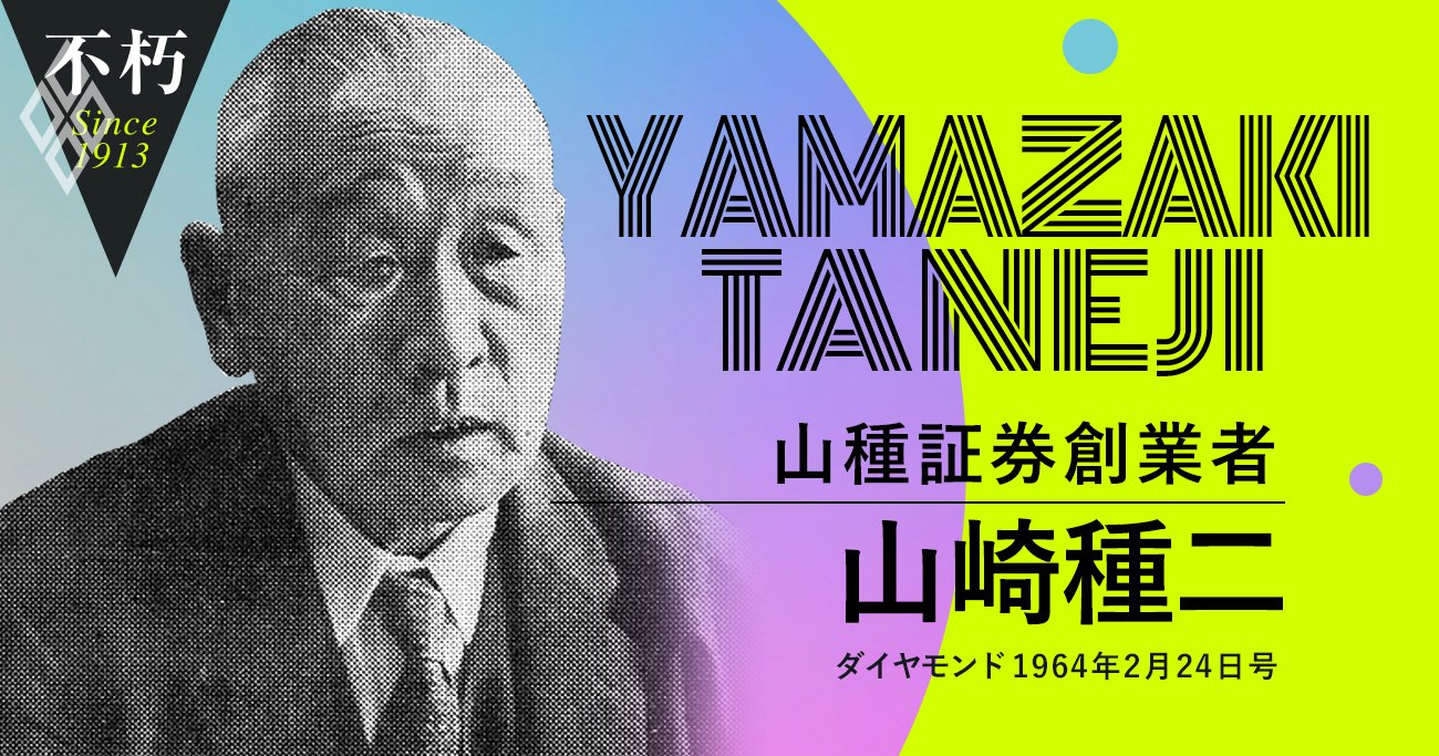 “相場の神様”と呼ばれた山崎種二の「勉強法、人生哲学、相場談義」（前）