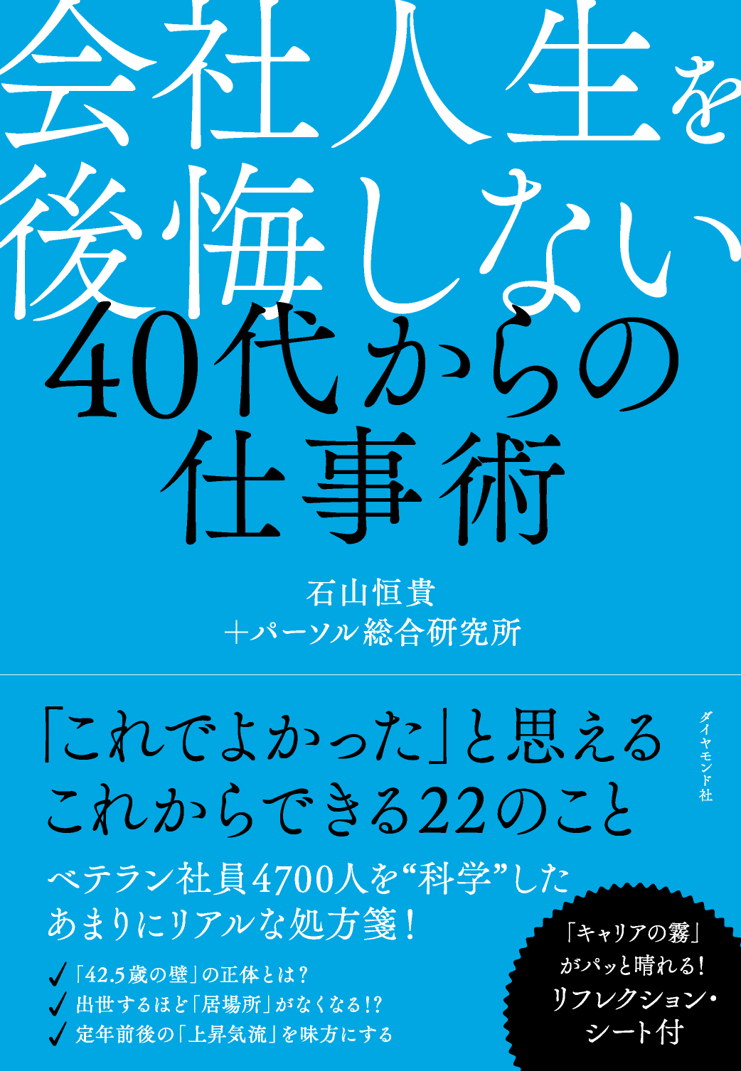 会社人生を後悔しない 40代からの仕事術