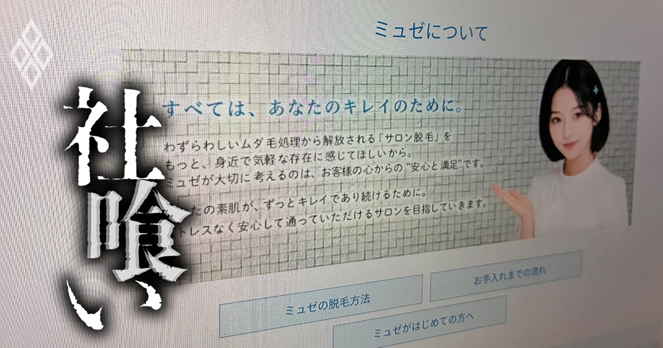 そりゃ潰れるわ…会員430万人を巻き添えに破産した脱毛サロン・ミュゼプラチナム、その「危ういビジネスモデル」とは？