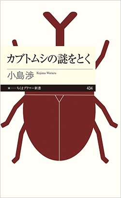 書影『カブトムシの謎をとく』