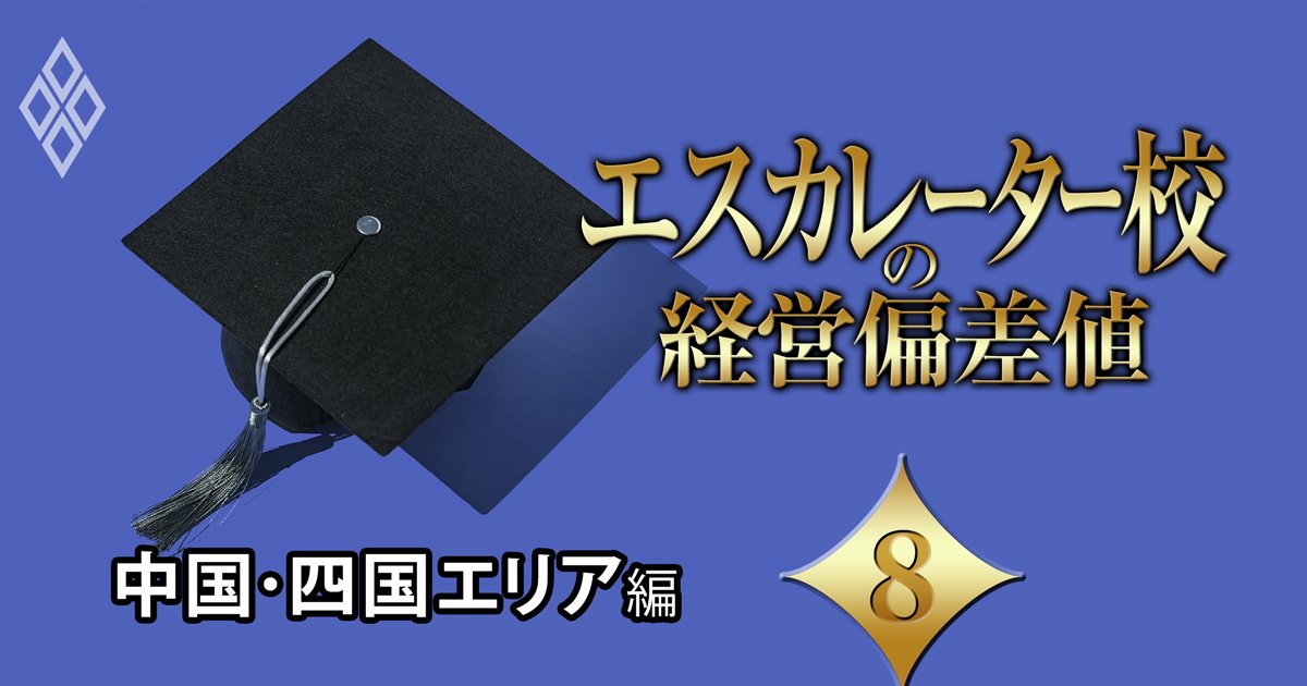 【中国・四国エリア編】エスカレーター校の「経営偏差値」ランキング！2位修道学園、1位は？