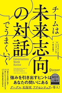 『チームは未来志向の対話でうまくいく』書影