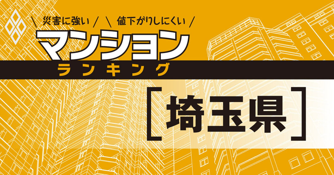 災害に強いマンションランキング#埼玉県
