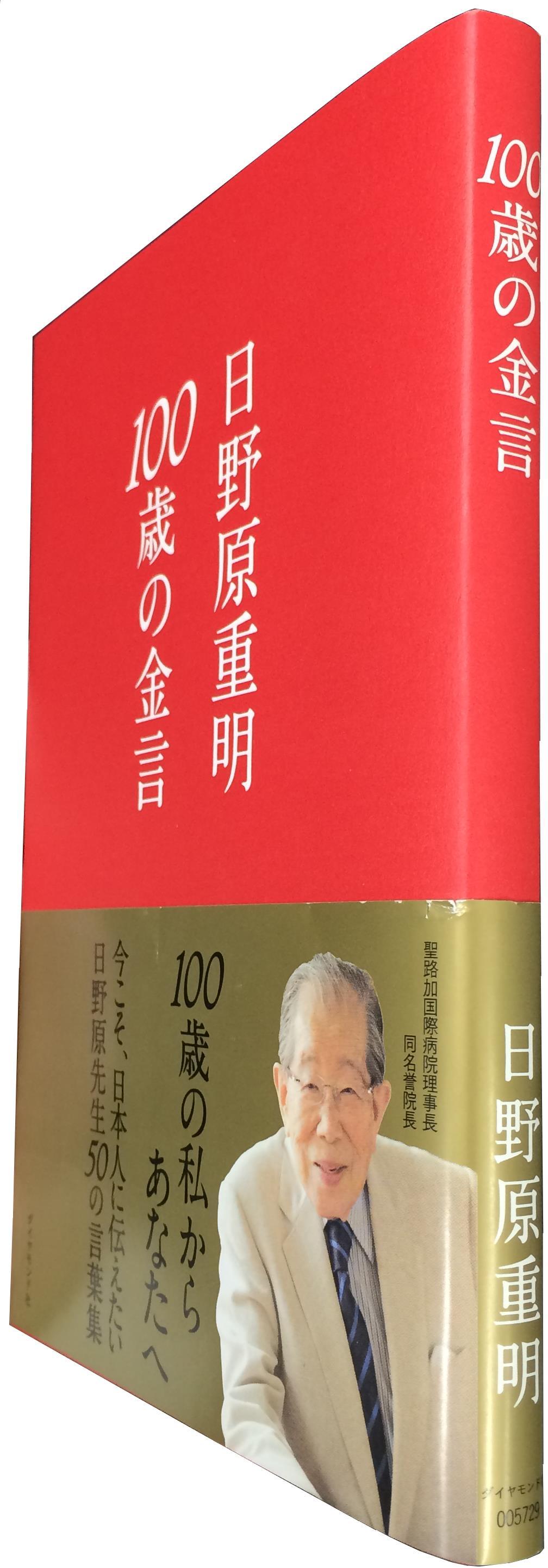 前向きで健康な100年を生きるための現役医師による人生の知恵 いまこそ読みたい ダイヤモンド社100年100冊 ダイヤモンド オンライン