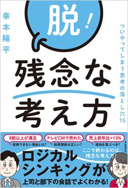 『脱!残念な考え方』書影