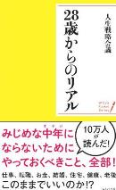 「28歳」は分岐点、今後の人生戦略7大テーマに備えよ