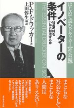 『イノベーターの条件』P・F・ドラッカー著、上田 惇生編訳
