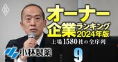 【化学92社】最強「オーナー企業」ランキング！健康被害問題の小林製薬は14位、トップ3は？