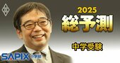 【中学受験まで1カ月】激戦必至の25年入試、志望校合格に直結する「直前期の3つのポイント」をサピックス本部長が伝授！