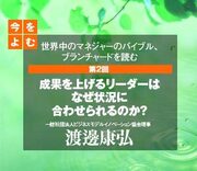 成果を上げるリーダーはなぜ状況に合わせられるのか？