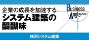 企業の成長を加速するシステム建築の醍醐味