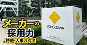 知られざる好待遇メーカー横河電機が「5年でキャリア採用を4倍」に！社員の9割は武蔵野市勤務で転勤が少なく、離職率も低い理由とは？