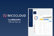 複数SaaSを一元管理し、アカウントの発行や削除を自動化──SaaS運用を支援する「NiceCloud」