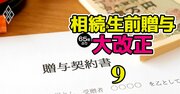 【無料公開】相続税対策の王道「生前贈与」の基本、税務署に狙われないための注意点とは？