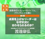 成果を上げるリーダーはなぜ状況に合わせられるのか？ | 世界中の